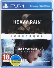 Колекція Heavy Rain і За межею: Дві душі [PS4, російська версія]