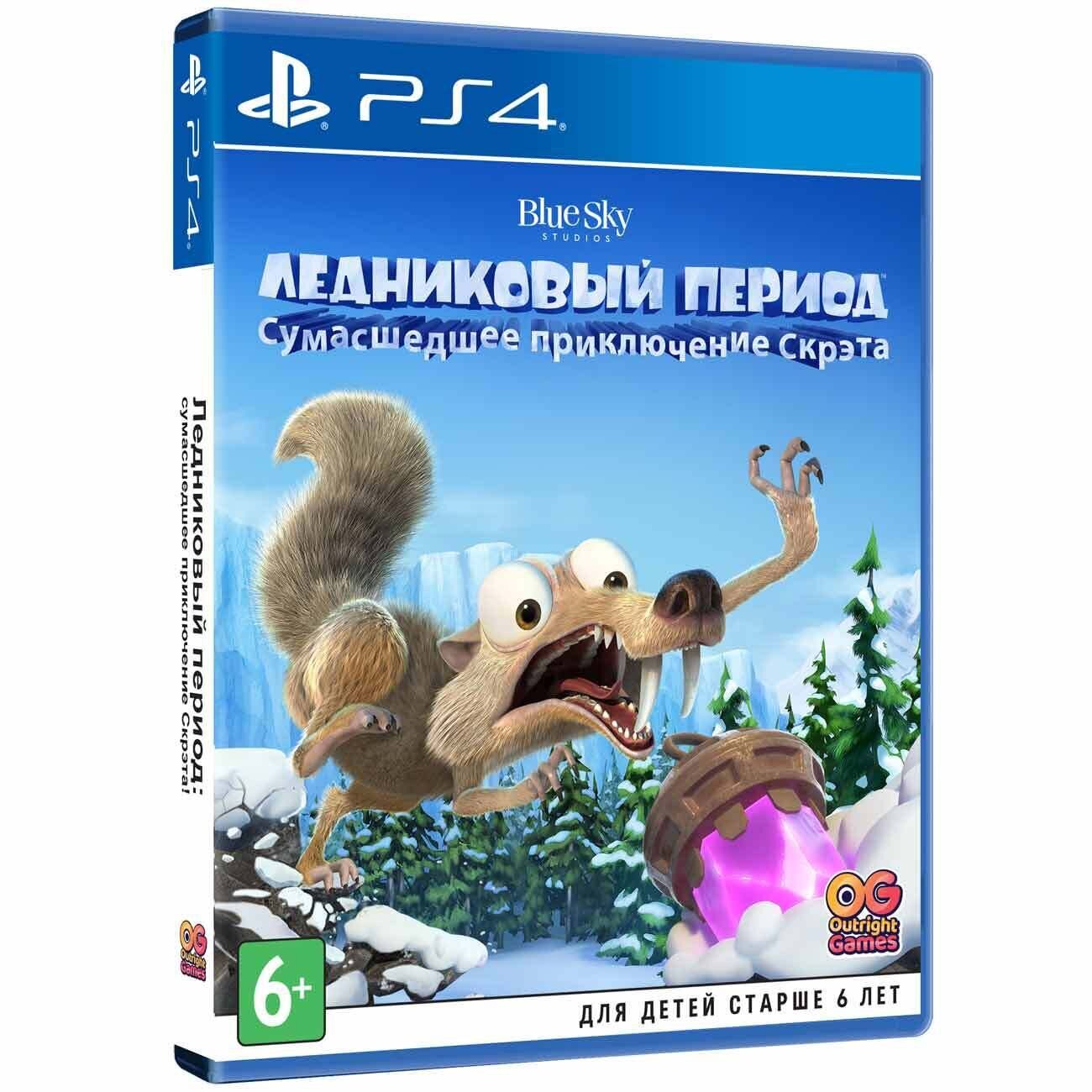 Игра для PS4 Ледниковый период: Сумасшедшее приключение Скрэта [PS4,  русские субтитры] | Кредит и рассрочка | Hi-Res Store